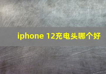 iphone 12充电头哪个好